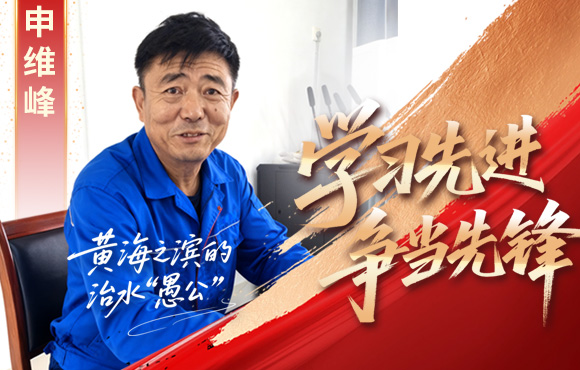 中节能国祯先锋榜：黄海之滨的“治水愚公”申维峰